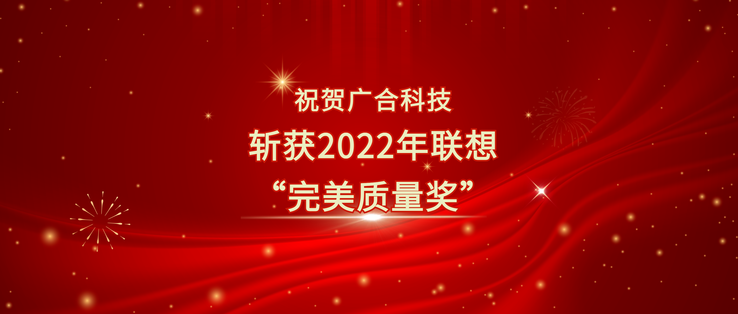 喜讯！j9国际站备用科技斩获遐想供给商大会“美满质量奖”