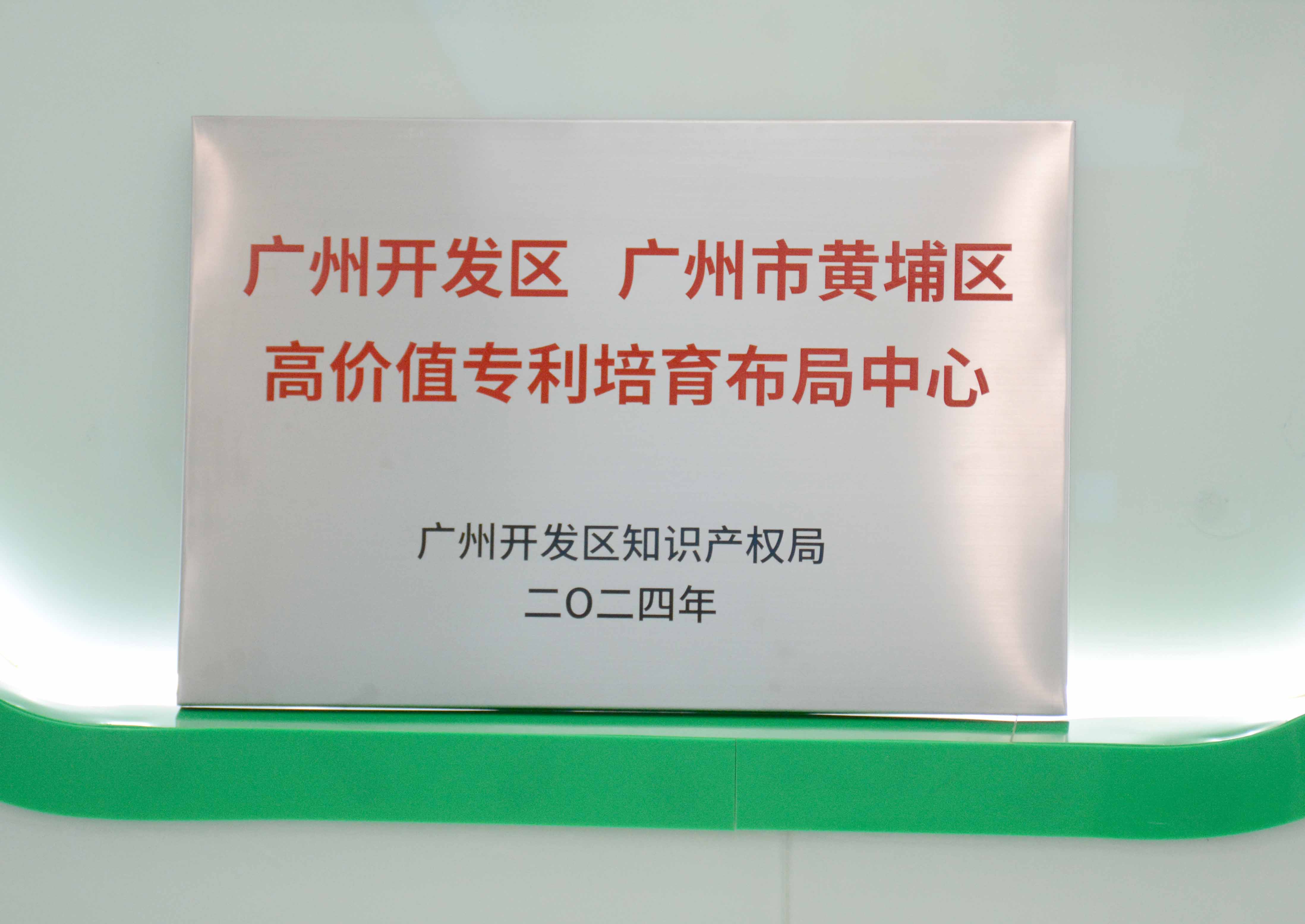 202404270236324166 j9国际站备用科技获授牌“昭通开发区 昭通市黄埔区高价值专...