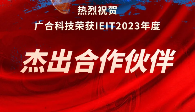 j9国际站备用科技荣获IEIT2023年度“卓越合作同伴奖”