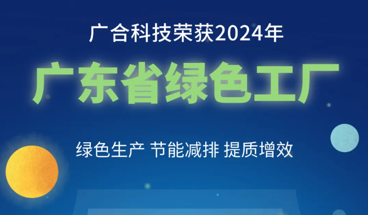202408290932052568 j9国际站备用科技荣获2024年“广东省绿色工厂”称号