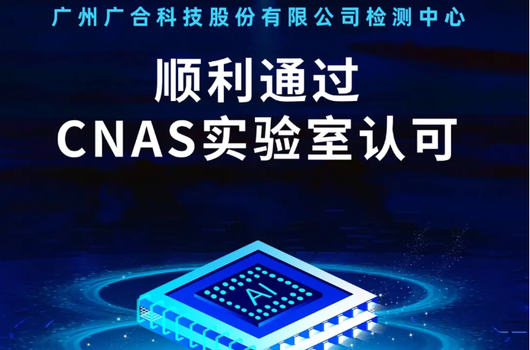 202409161049381623 j9国际站备用检测中心顺利通过CNAS尝试...