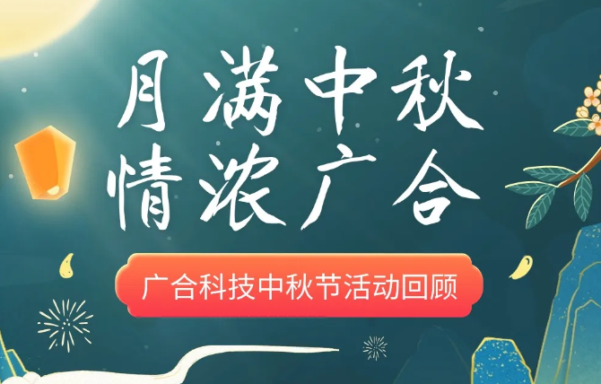 202410101557919029 【中秋活动】月满中秋 情浓j9国际站备用