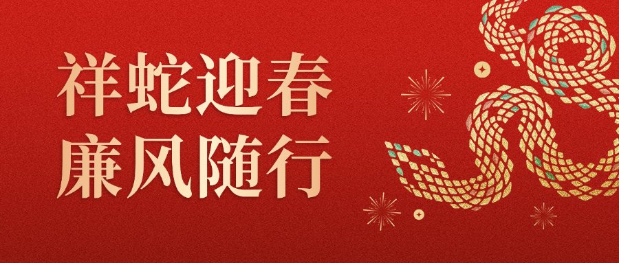 202501210924043987 迎新岁 守洁行