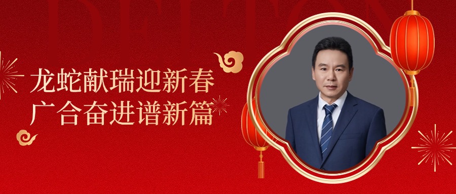 202502031119874533 j9国际站备用科技董事长肖红星先生新春致辞