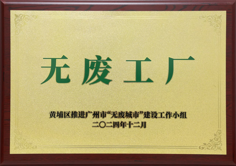 202503070626077215 j9国际站备用科技荣获黄埔区“无废工厂”称号