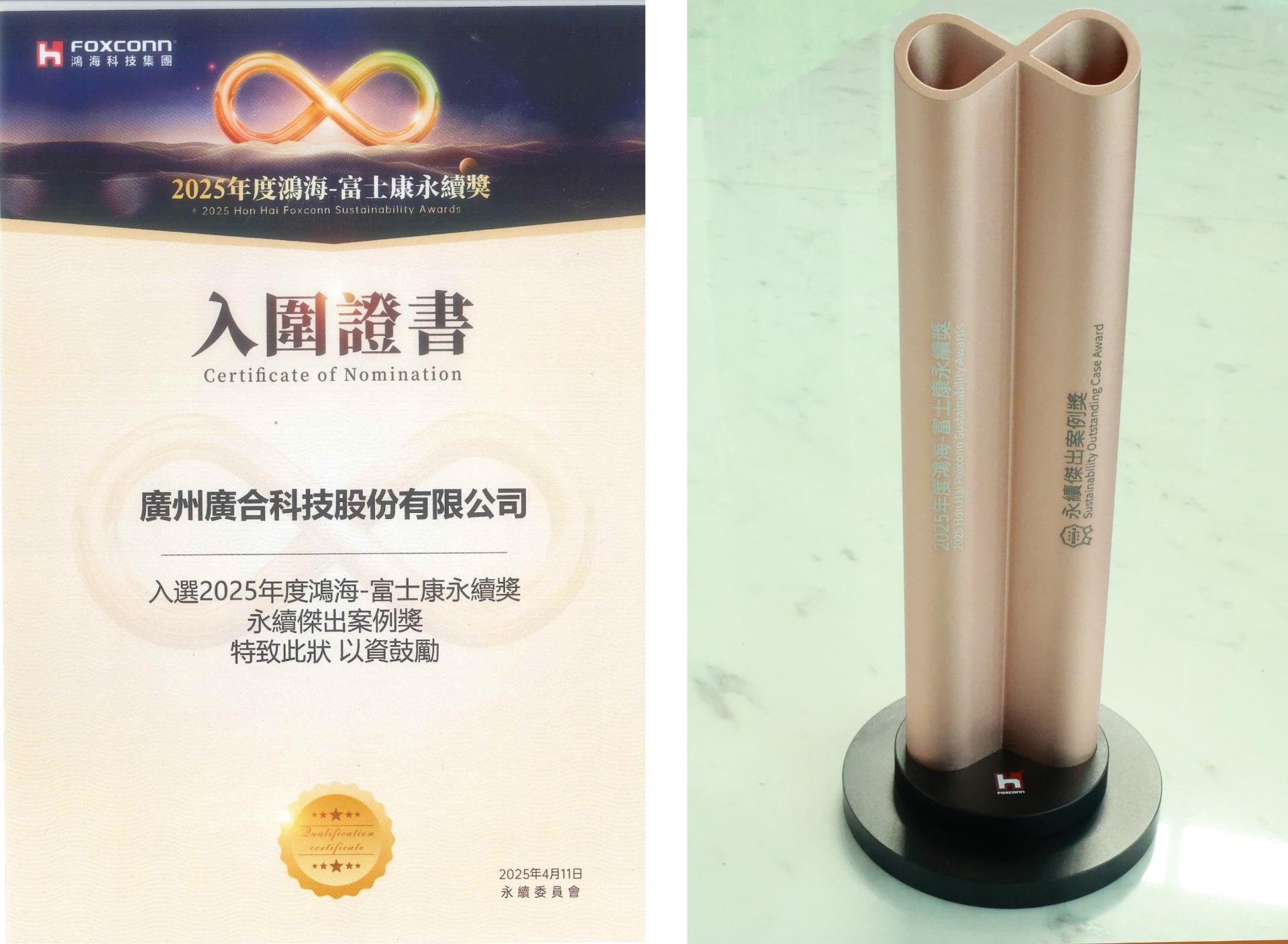 202504160843408134 j9国际站备用科技荣获2025鸿海 - 富士康永续奖