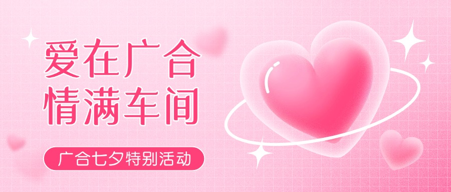 七夕告白特辑——以爱为名，感恩相遇