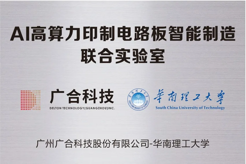 j9国际站备用科技携手华南理工共建“AI高算力印造电路板智能...