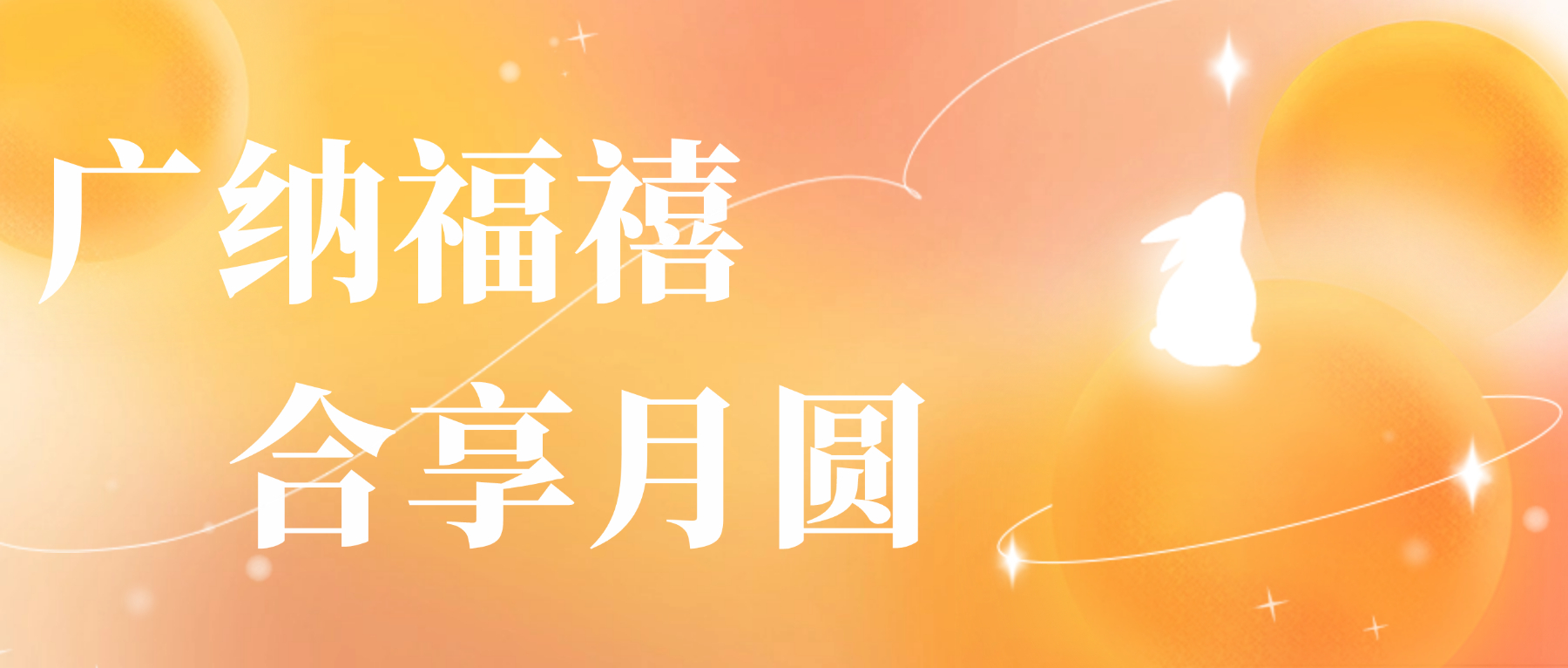 送您j9国际站备用心意，祝您月圆人安