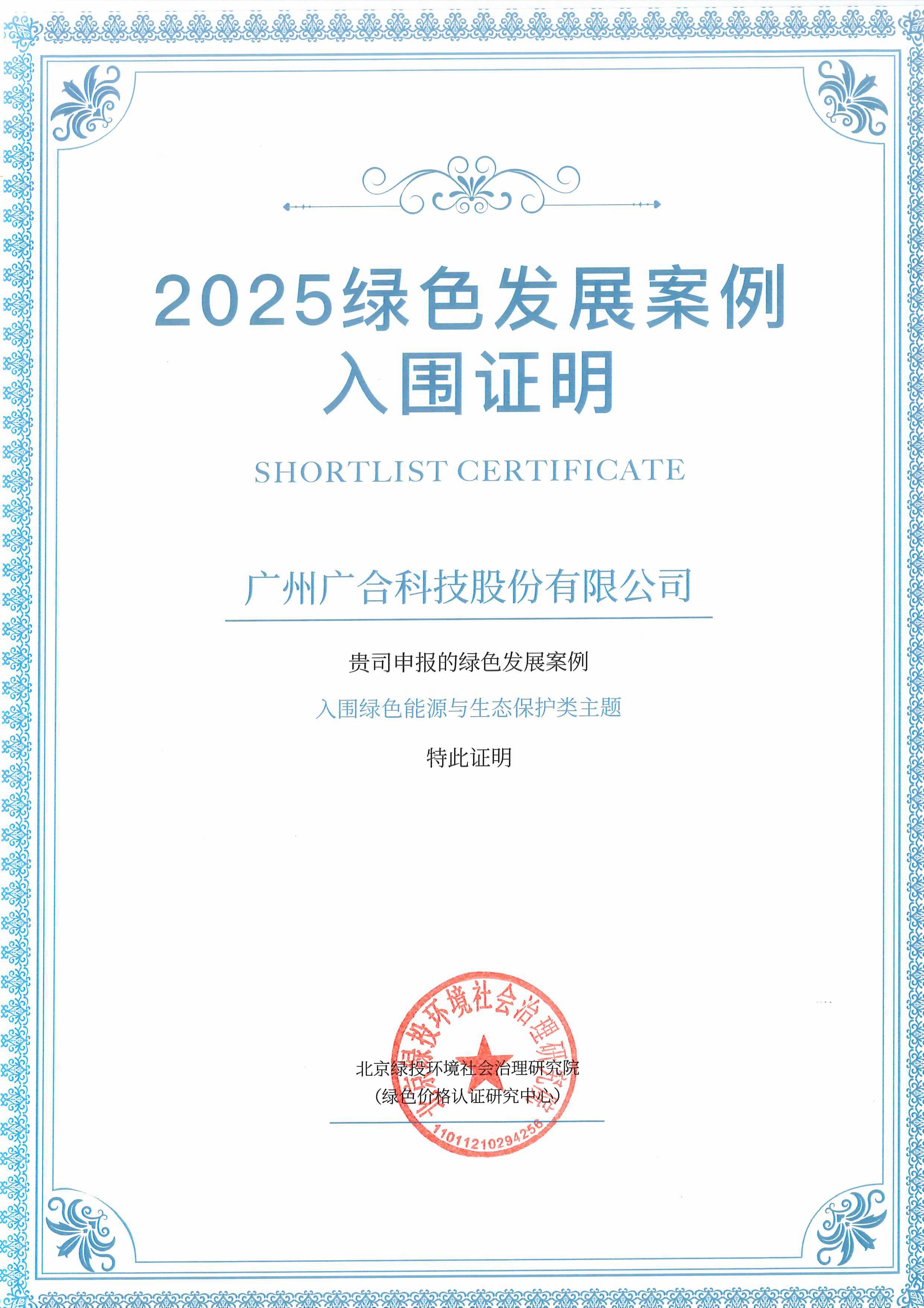 j9国际站备用科技成功入围“2025绿色发展案例”