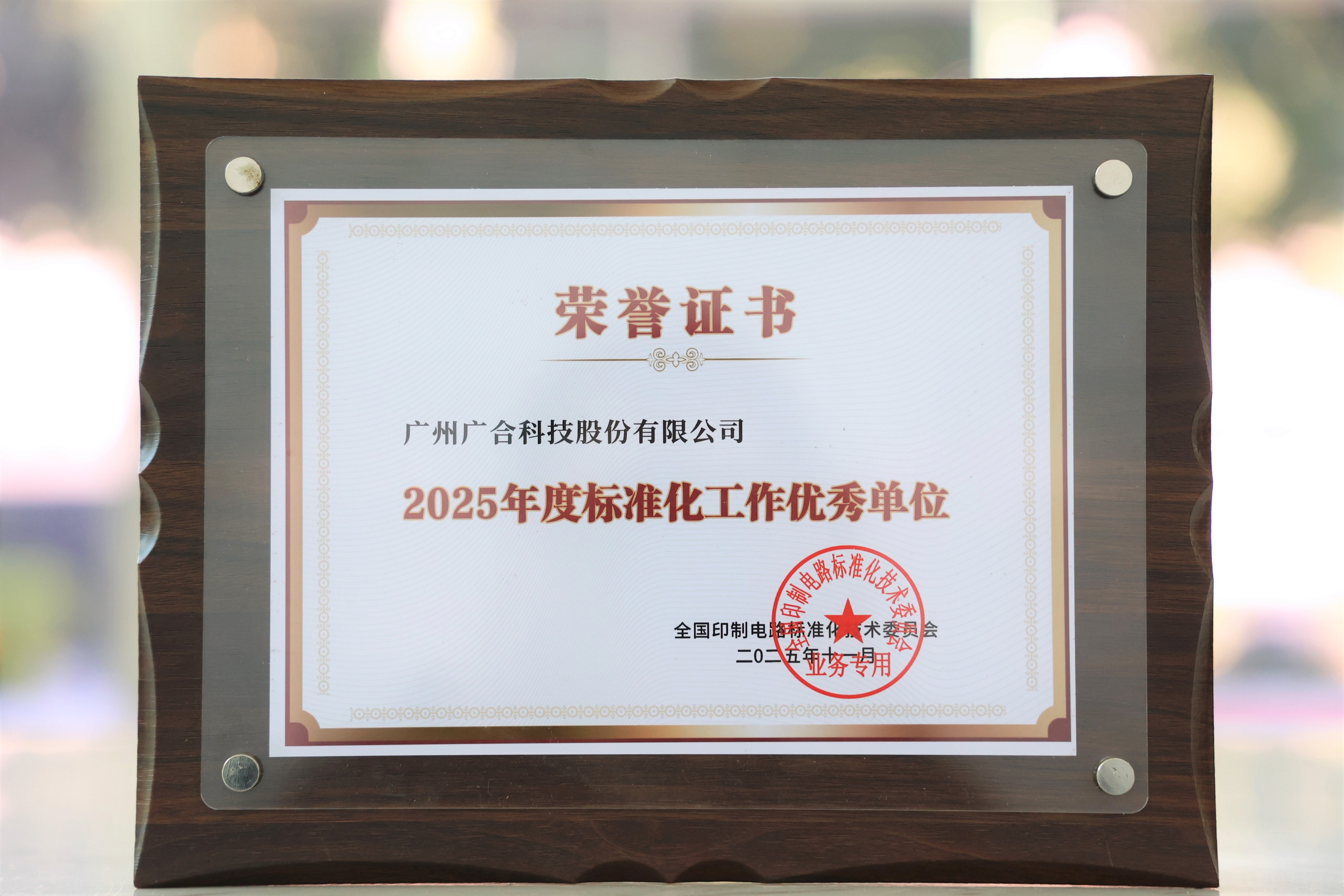 j9国际站备用科技获“2025年度尺度化工作优良单元”