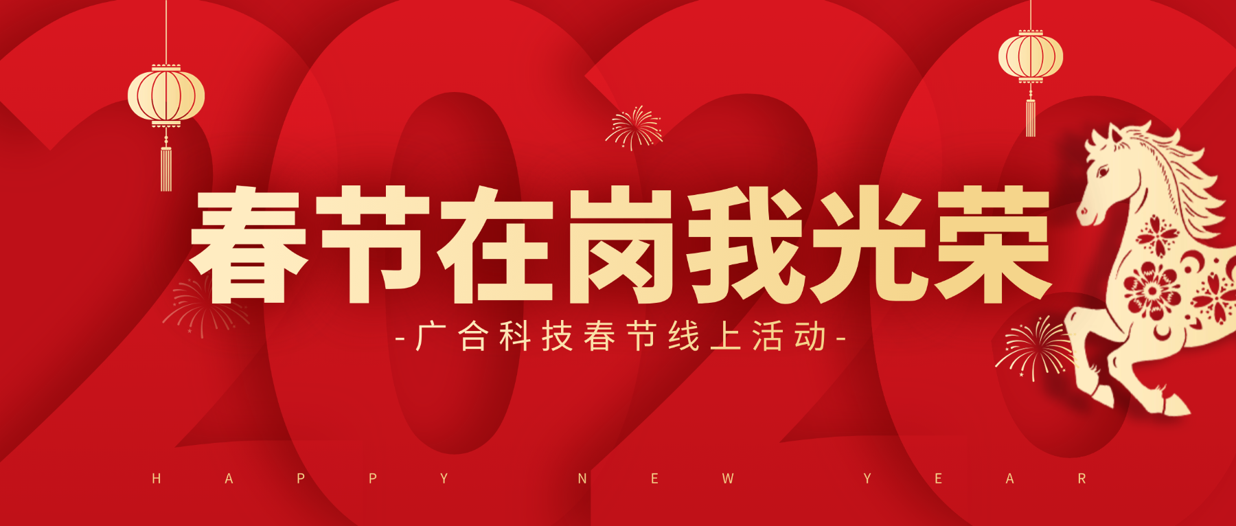 用坚守，点亮春节的 “高光时刻”