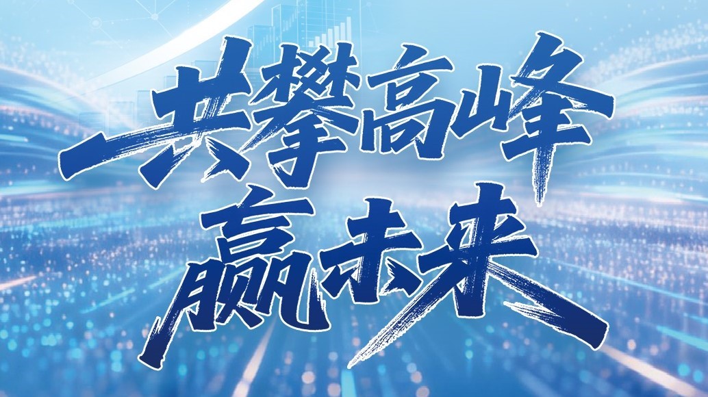 j9国际站备用科技2025年年度汇报