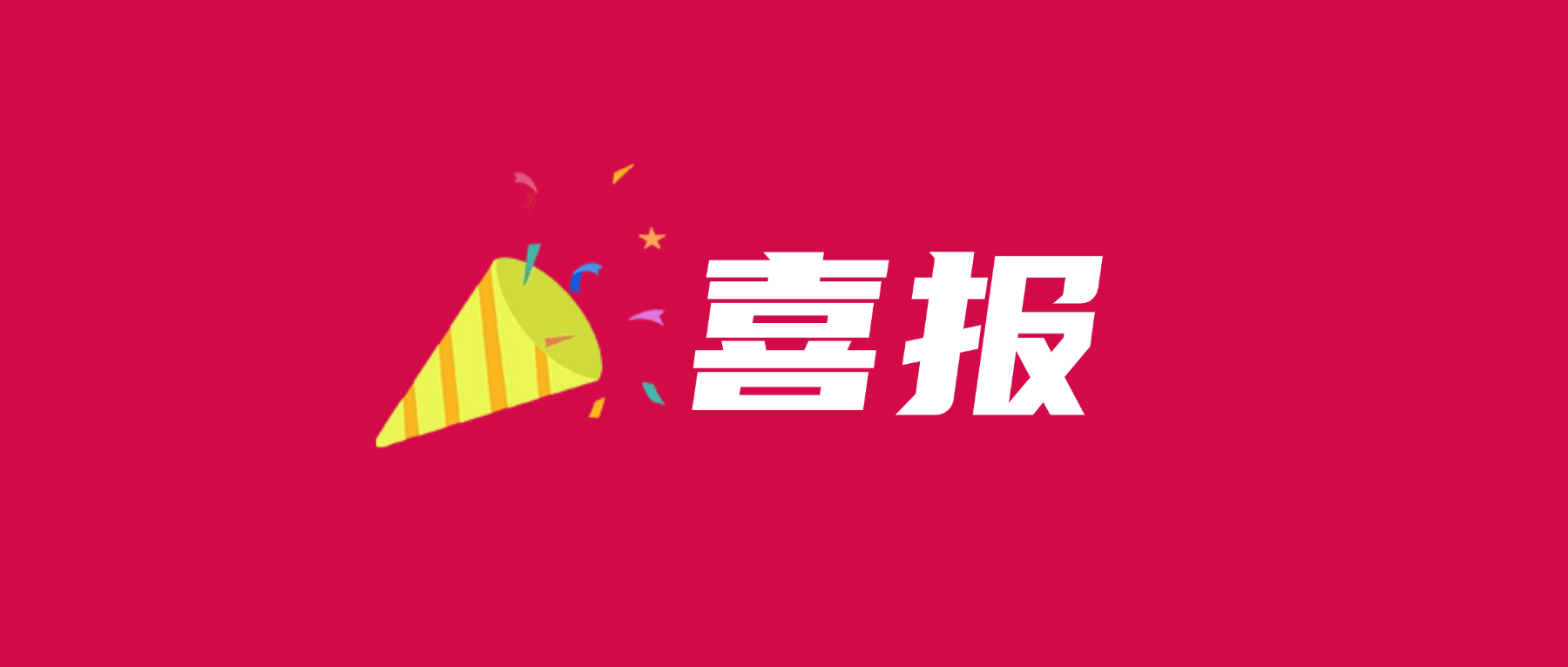 202605221827539503 喜报!j9国际站备用科技通过UL 2799零填埋铂金验证